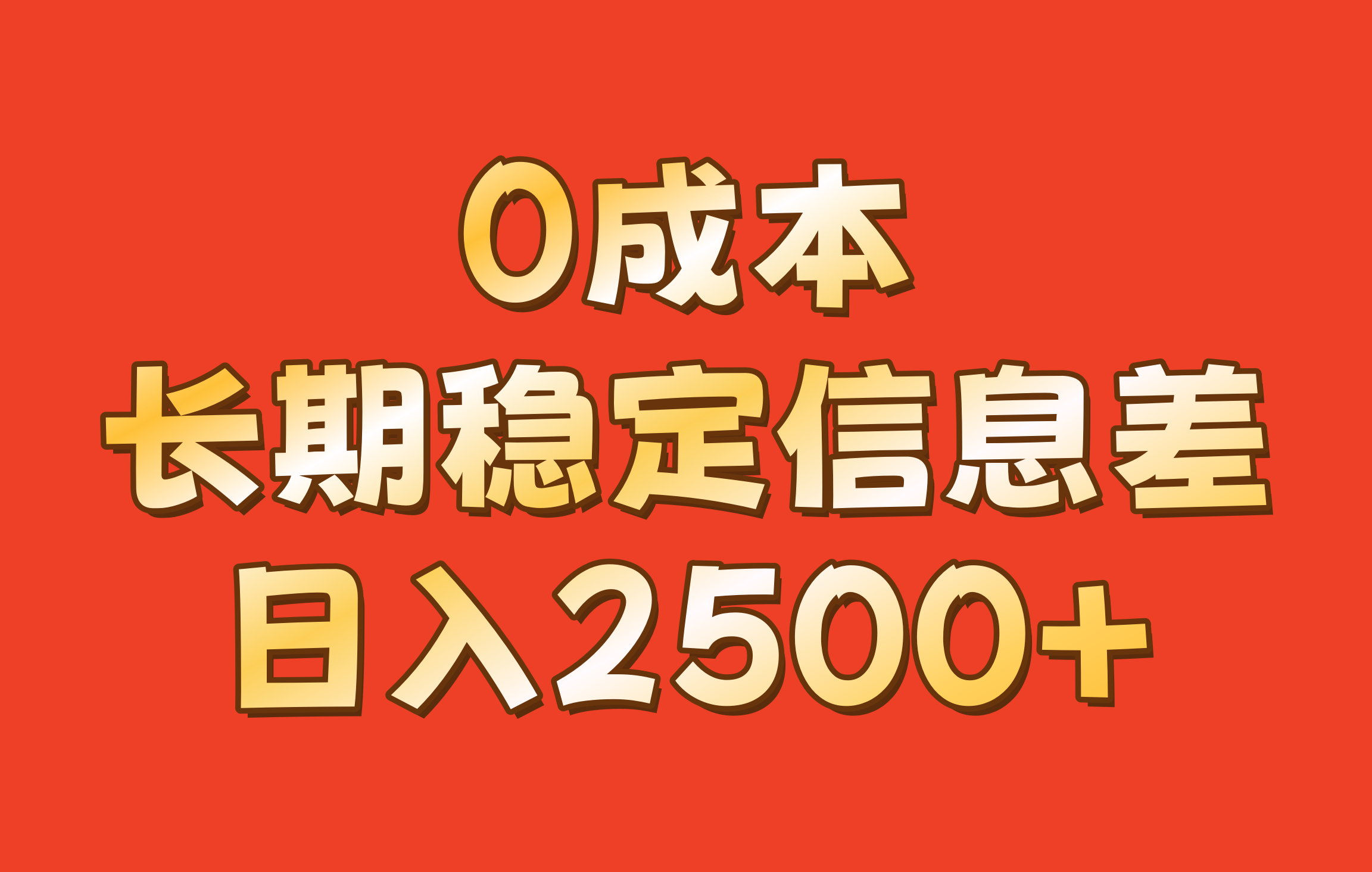 0成本，长期稳定信息差！！日入2500+-快赚