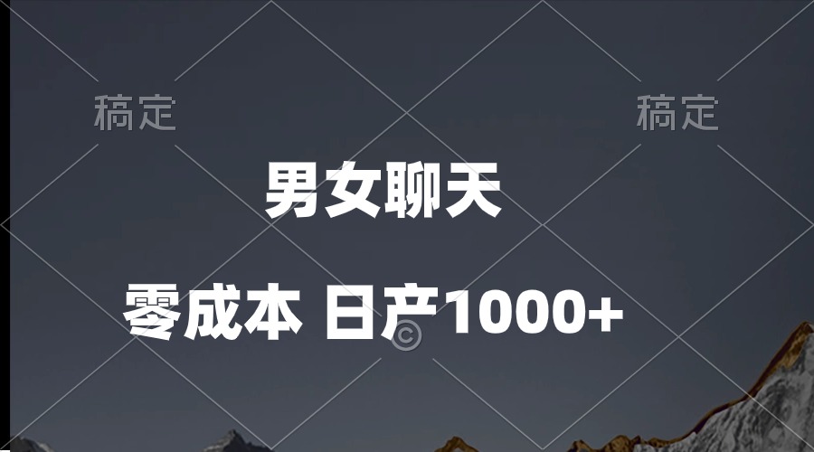 男女聊天视频，QQ分成等多种变现方式，日入1000+-快赚