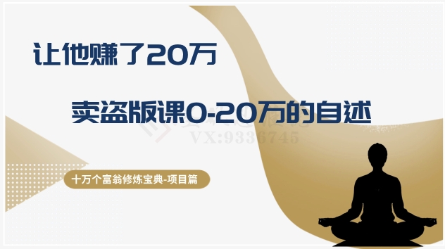 十万个富翁修炼宝典之9.让他赚了20万，卖盗版课0-20万的自述-快赚