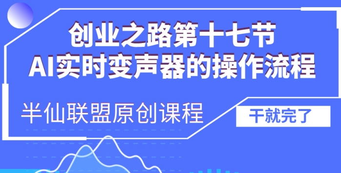 创业之路之AI实时变声器操作流程【揭秘】-快赚