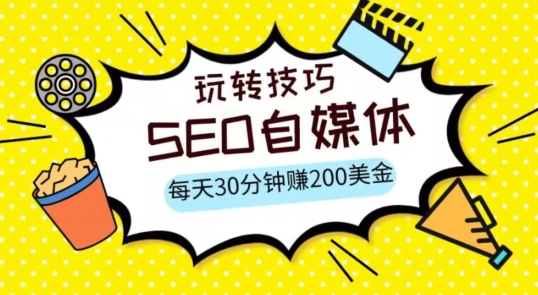 三大国际自媒体网站玩转技巧，每天工作半小时，赚取200美金（网址+教程）【揭秘】-快赚