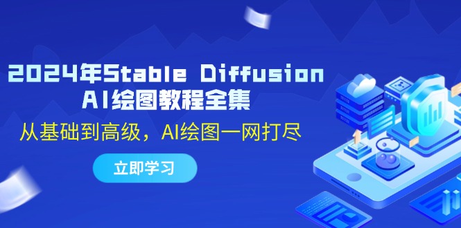 2024年Stable Diffusion AI绘图教程全集：从基础到高级，AI绘图一网打尽-快赚