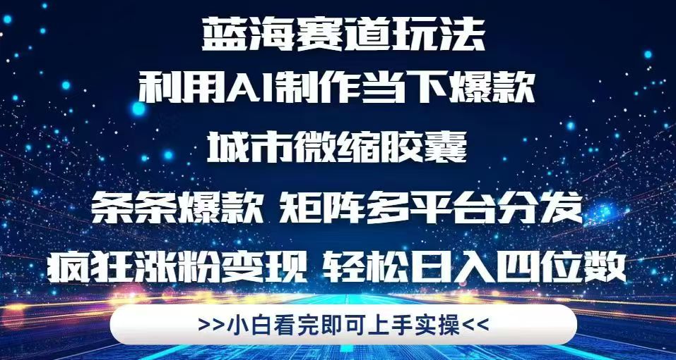 利用Ai制作全网爆火的城市微缩胶囊，条条爆款，多平台分发，疯狂涨粉变…-快赚