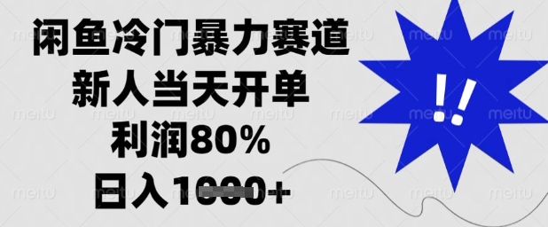 闲鱼冷门暴力赛道，新人当天开单，利润80%，日入1k+【揭秘】-快赚