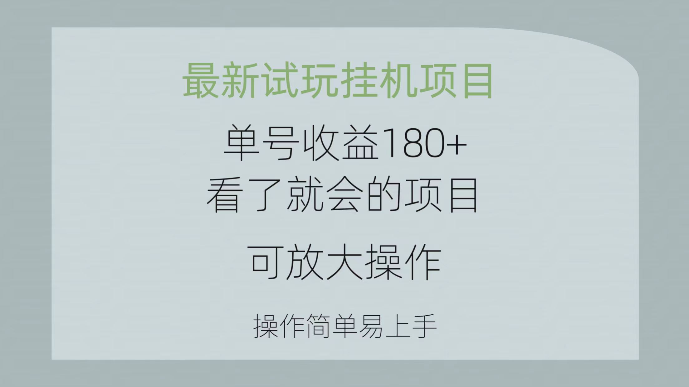 最新试玩挂机项目 单号收益180+看了就会的项目，可放大操作 操作简单易…-快赚