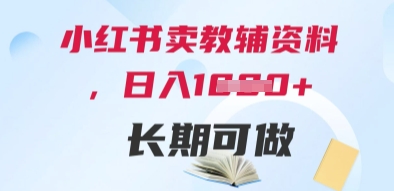 小红书卖教辅资料，日入多张，轻松上手 长期可做-快赚