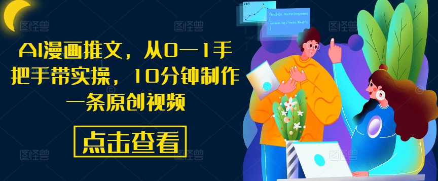 AI漫画推文，从0—1手把手带实操，10分钟制作一条原创视频-快赚