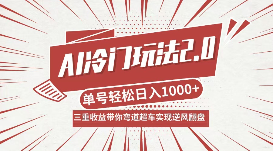 AI冷门玩法2.0升级版，分成收益+带货+收徒弟，多种变相方式，日入1000+…-快赚