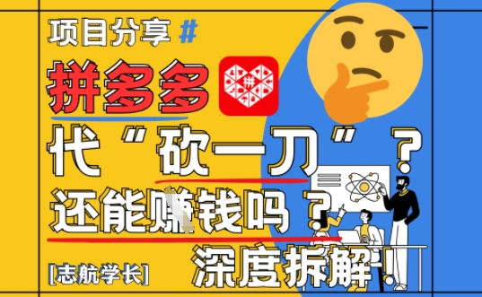 【2025最新】拼多多代坎助力项目深度拆解：还能挣钱吗?全流程玩法-快赚