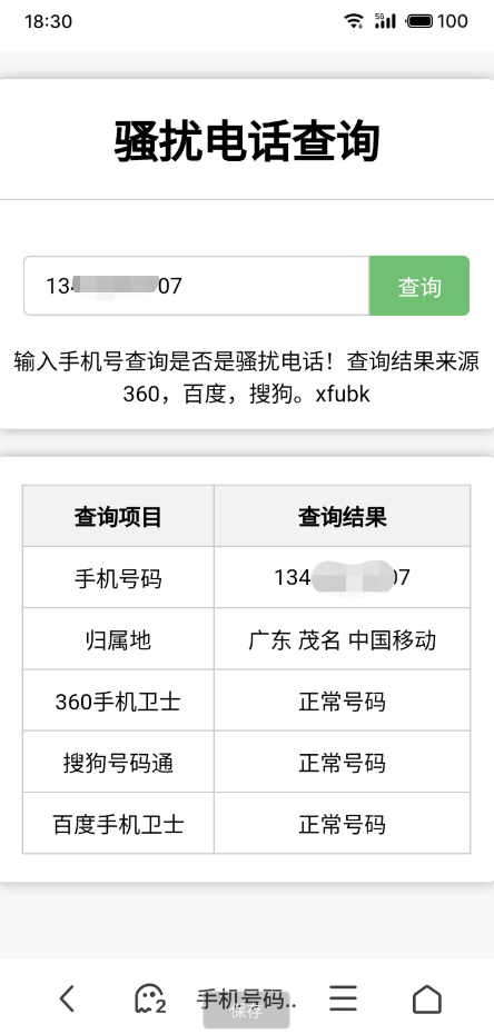 骚扰电话查询源码分享-快赚