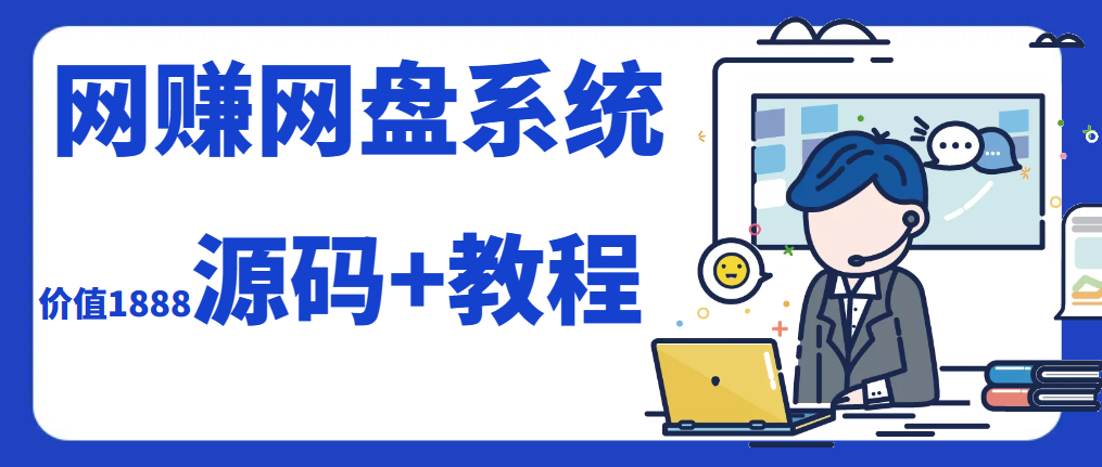 2023运营级别网赚网盘源码附教程-快赚