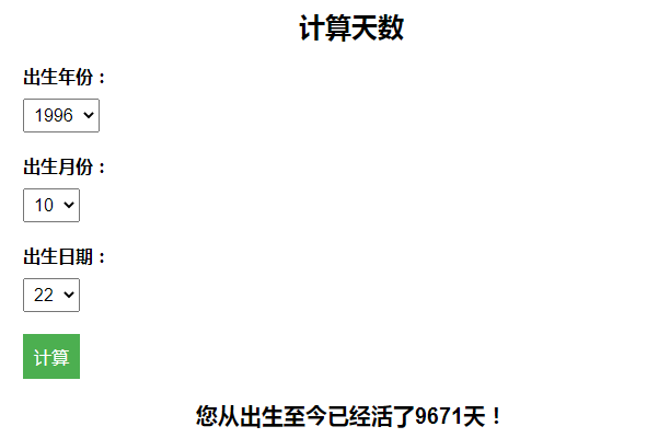 计算出生至今活了多少天引流HTML页面-百变鹏仔-快赚