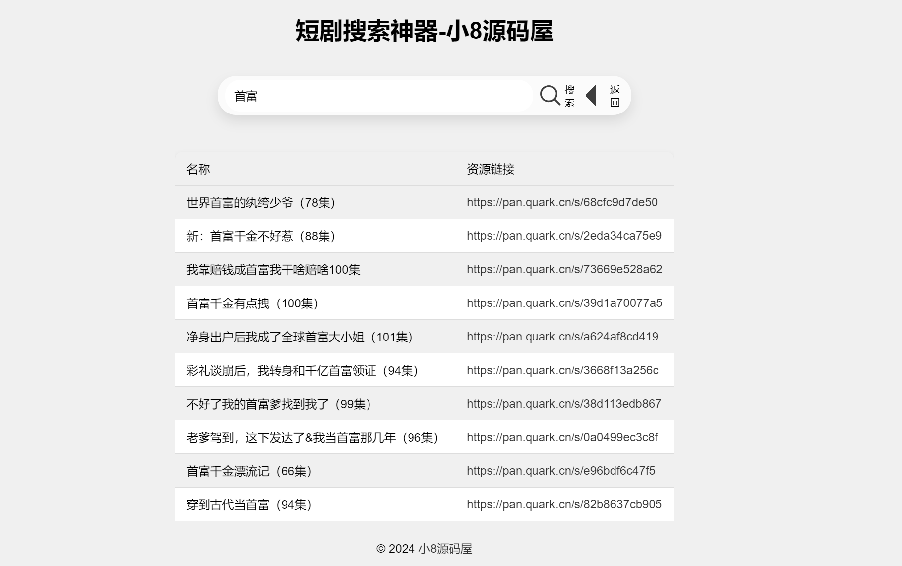 最火短剧在线搜索神器源码-快赚
