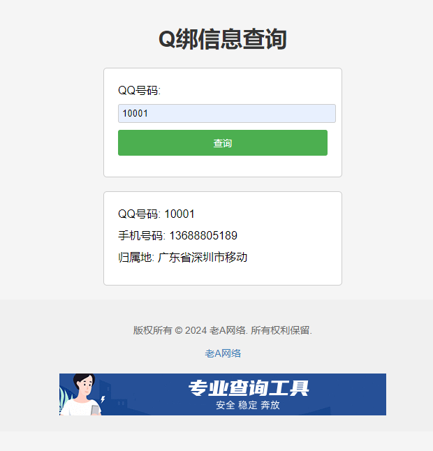 全新Q绑查询源码-老A-快赚