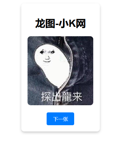 随机一张龙图网站源码-快赚