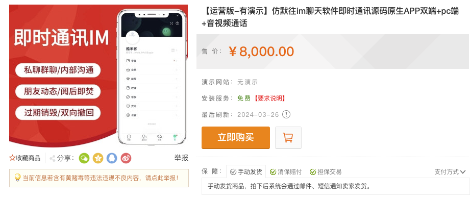 亲测！某站8000买的默往im即时通讯源码-快赚