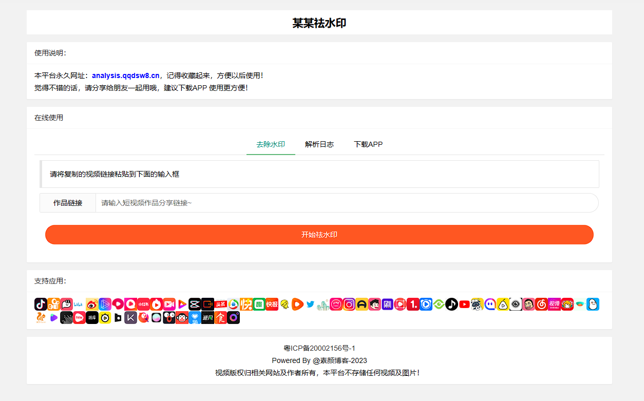 远昔抖音快手小红书皮皮虾微视等几十种平台去水印PHP网站源码-快赚