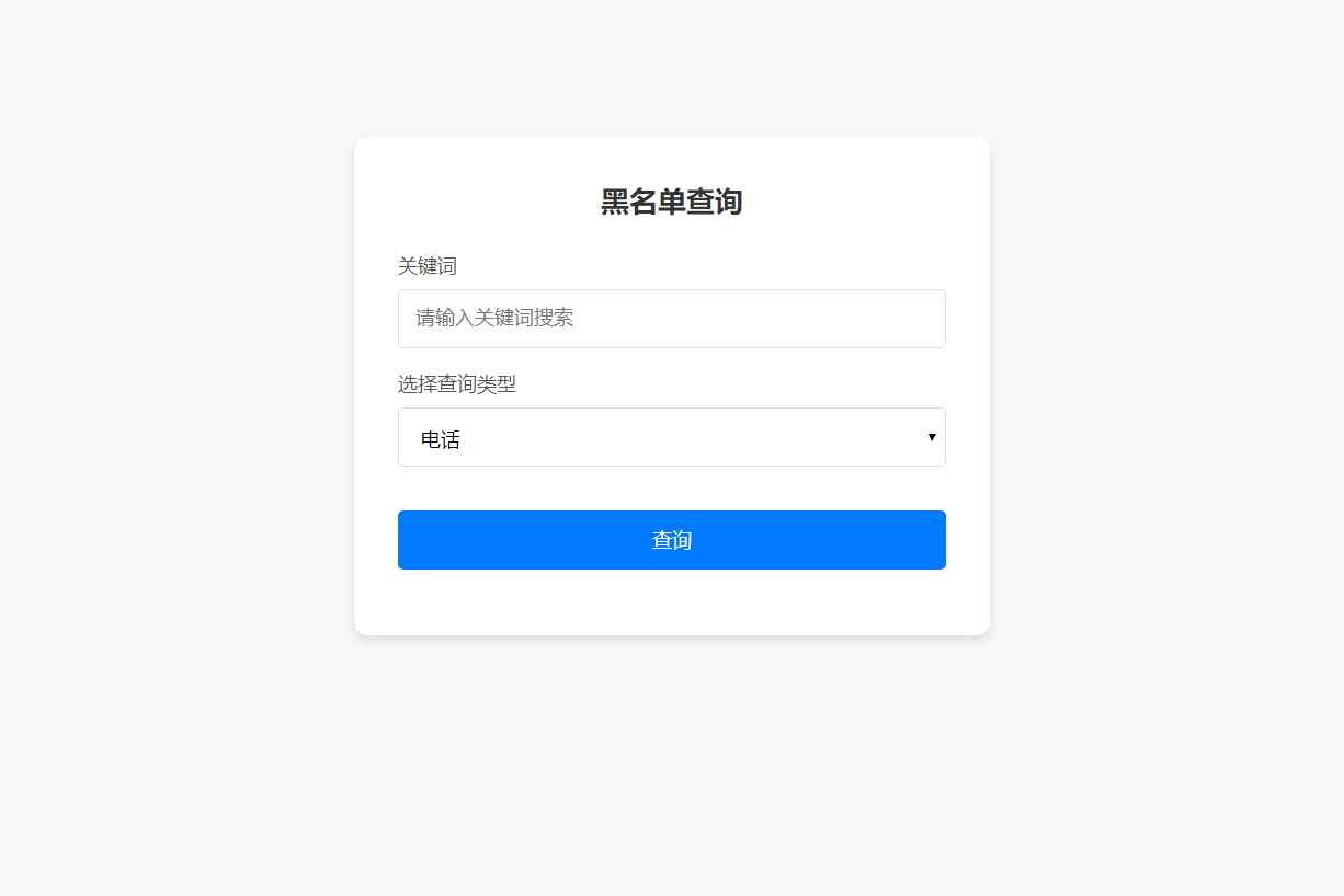 最新黑名单查询录入系统_全开源源码-快赚