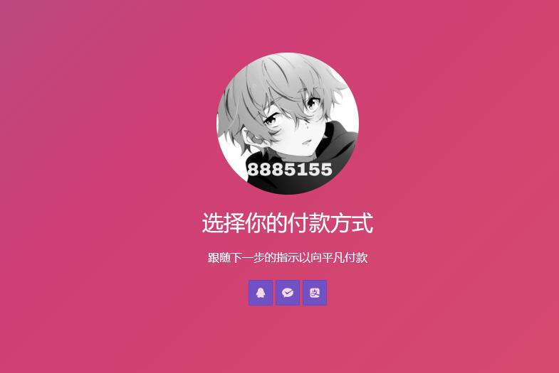 简单的响应个人收款页面二维码美化版源码-快赚