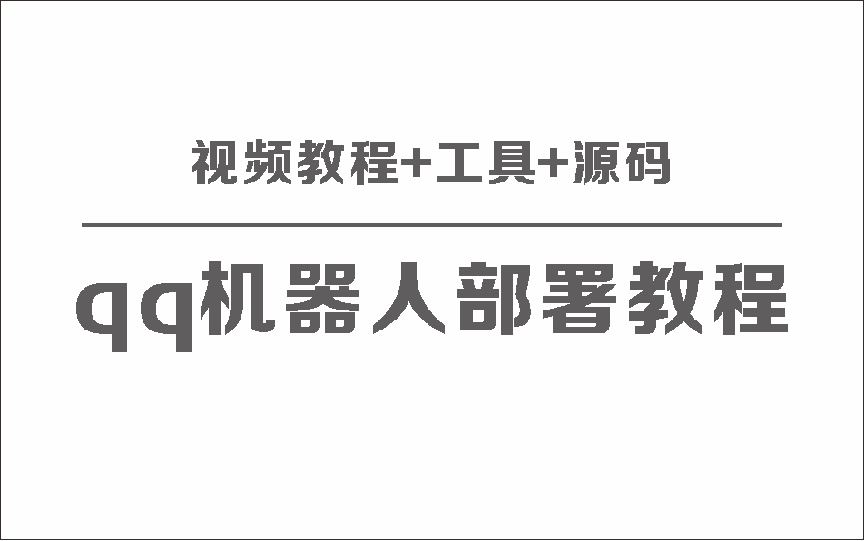 QQ机器人部署保姆级视频教程+工具+源码-快赚