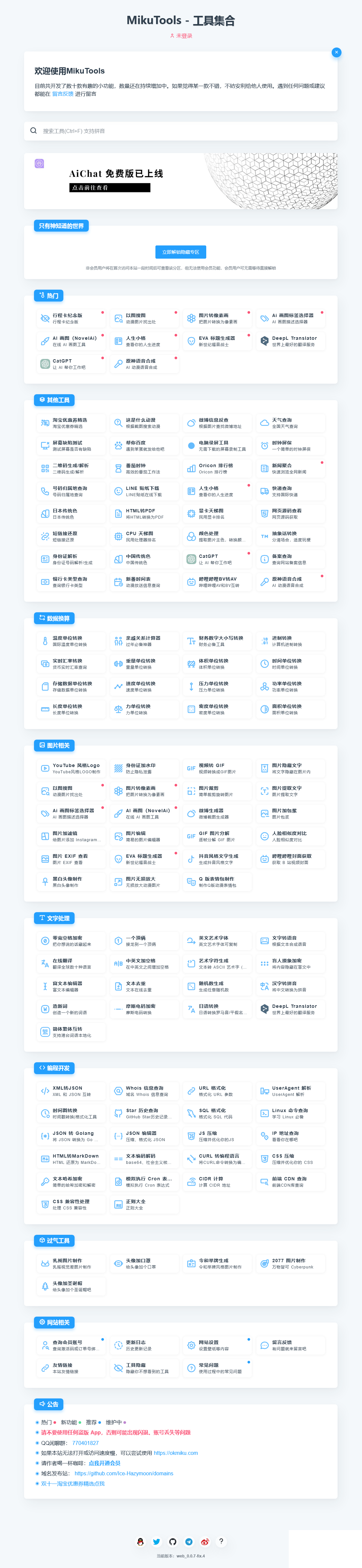 MikuTools轻量在线工具系统源码，含几十款工具-快赚