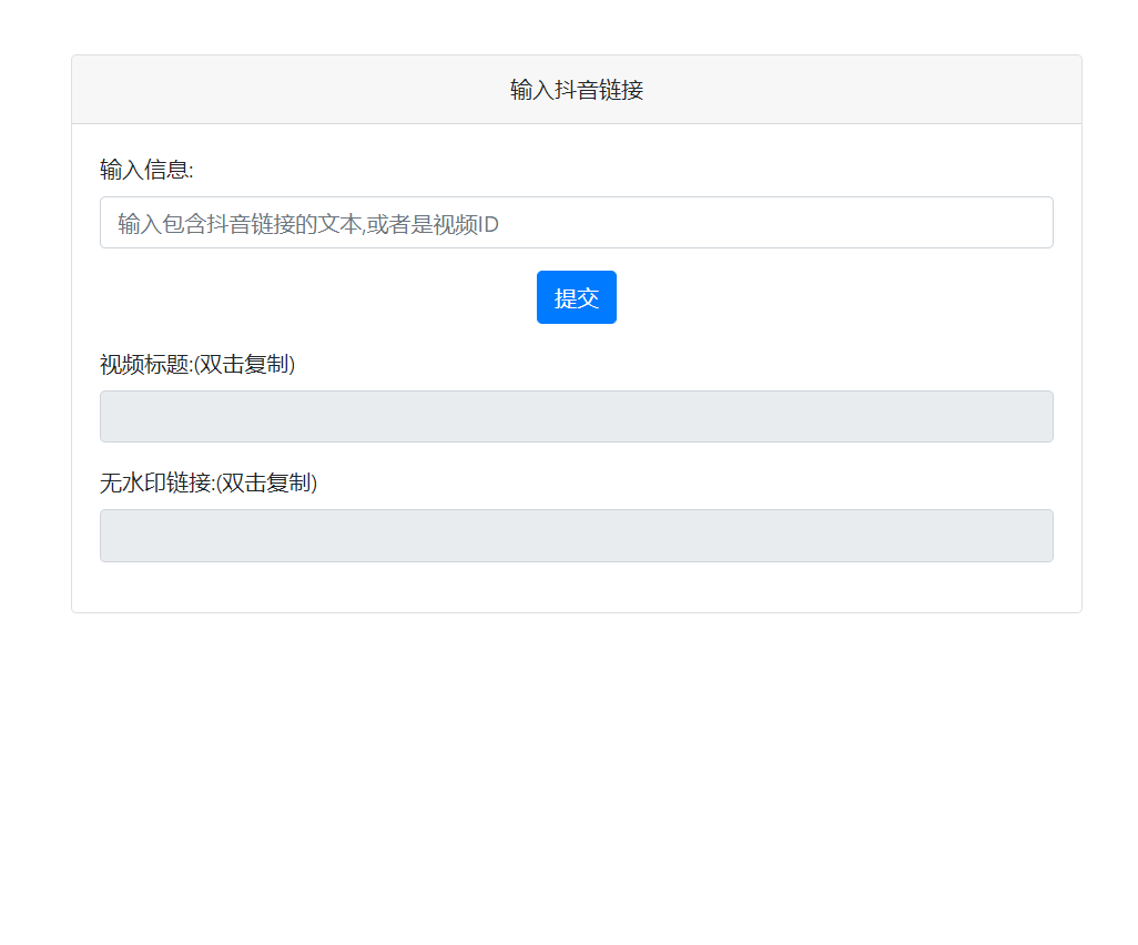 抖音去水印PHP源码 非第三方接口-快赚