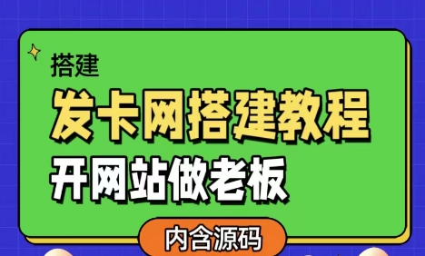 发卡网详细搭建教程加源码，开网站做老板-快赚