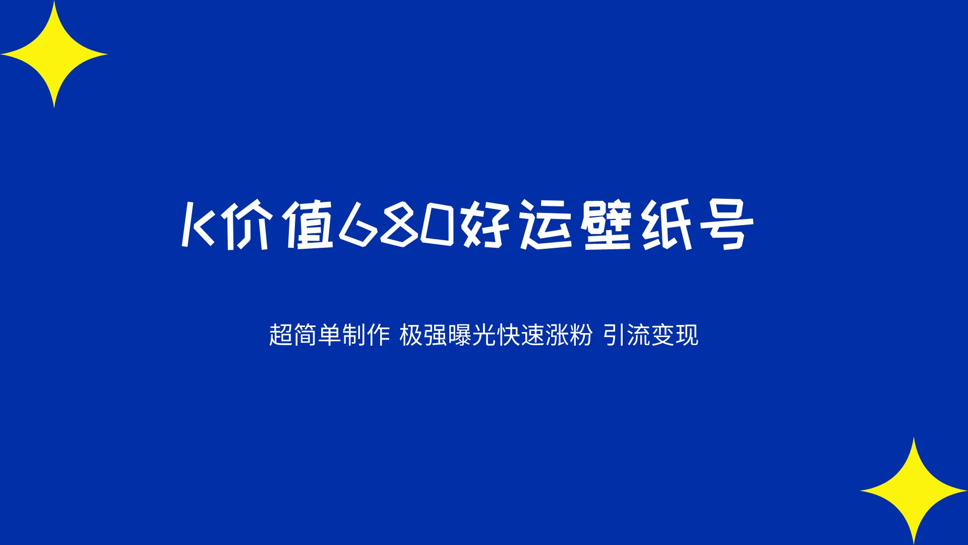 K价值680好运壁纸 超简单制作。极强曝光 快速涨粉引流变现（揭秘）-快赚
