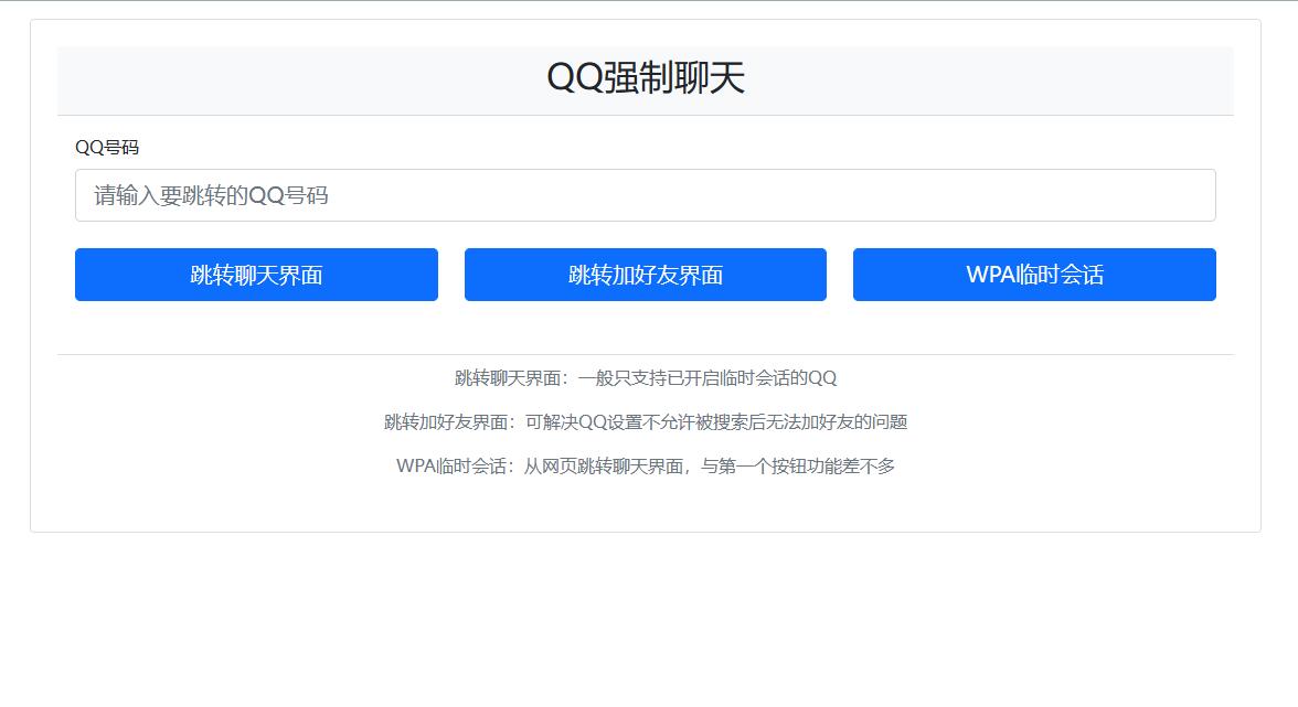 QQ强制聊天/加好友/临时会话接口跳转单页源码-快赚